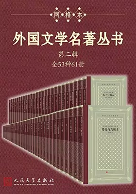 外国文学名著丛书（第二辑）封面