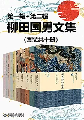 柳田国男文集（套装共十册）免费下载