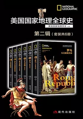 美国国家地理全球史第二辑（套装共6册）免费下载