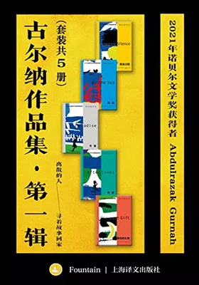 古尔纳作品集·第一辑（套装共5册）免费下载