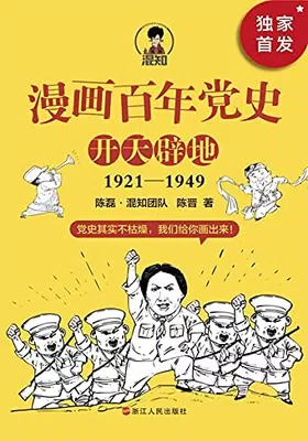 漫画百年党史·开天辟地免费下载