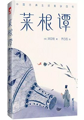 菜根谭（作家榜经典文库）封面