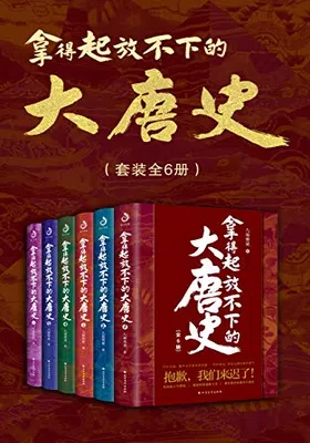 拿得起放不下的大唐史（套装共6册）封面