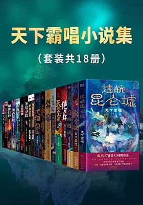 天下霸唱小说集（套装共18册）免费下载