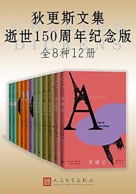 狄更斯文集·逝世150周年纪念版免费下载