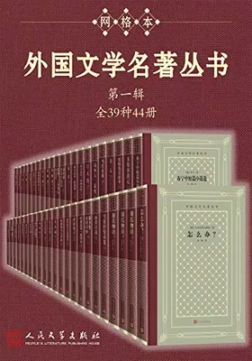 外国文学名著丛书（第一辑）免费下载