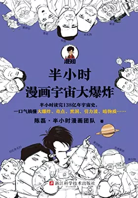 半小时漫画宇宙大爆炸封面