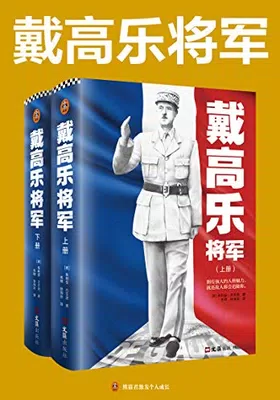 戴高乐将军（全二册）免费下载