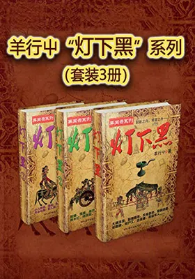 羊行屮“灯下黑”系列（套装3册）免费下载