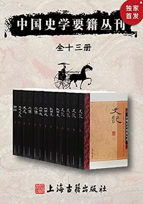 中国史学要籍丛刊（全十三册）免费下载