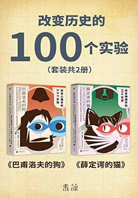 改变历史的100个实验（套装共2册）免费下载