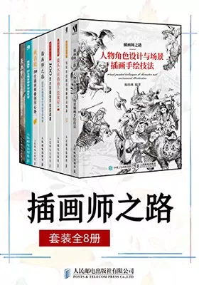 插画师之路（套装全8册）免费下载