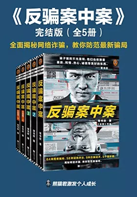 反骗案中案·完结版（全5册）免费下载