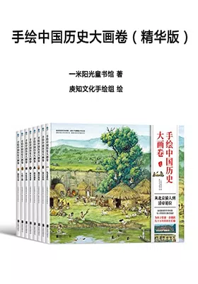 手绘中国历史大画卷（精华版）免费下载