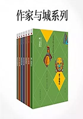 作家与城系列（共7册）免费下载