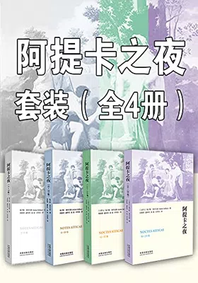 阿提卡之夜套装（全4册）免费下载