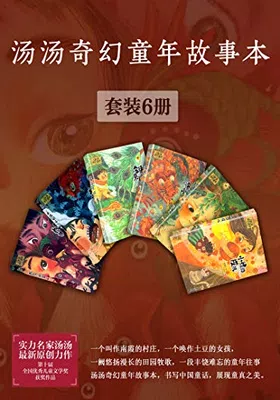 汤汤奇幻童年故事本（套装6册）封面图