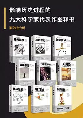 影响历史进程的九大科学家代表作图释书（套装9册）免费下载