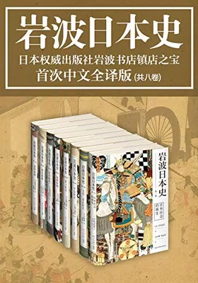 岩波日本史（共8卷）免费下载