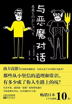 与恶魔对话免费下载