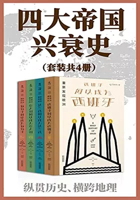 四大帝国兴衰史（套装共4册）免费下载