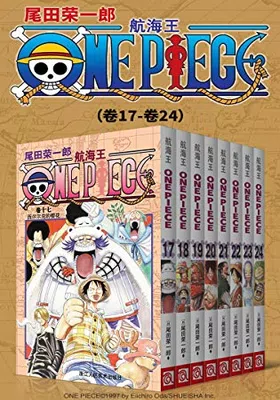 航海王One Piece海贼王（第3部：卷17~卷24）封面