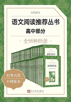 语文阅读推荐丛书·高中部分·全56种免费下载