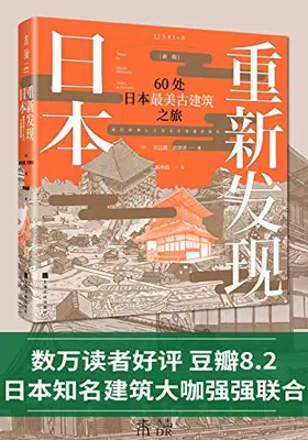 重新发现日本：60处日本最美古建筑之旅封面