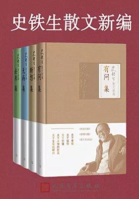 史铁生散文新编（全4册）封面