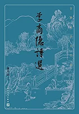 李商隐诗选（古典文学大字本）免费下载