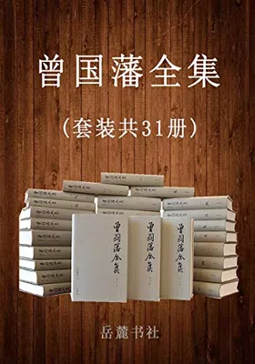 曾国藩全集（套装共31册）免费下载