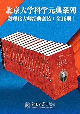 数学物理化学大师经典系列（16册套装）免费下载