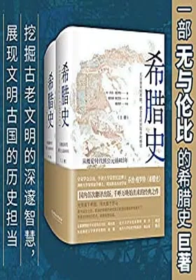 希腊史：从梭伦时代到公元前403年封面