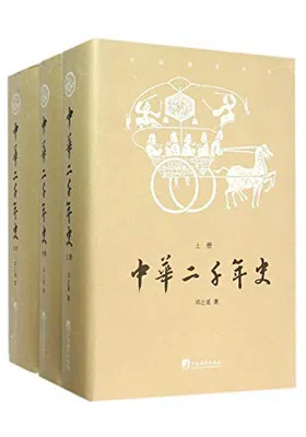 中华二千年史（套装共3册）免费下载