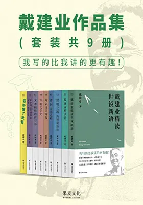 戴建业作品集（套装共9册）免费下载