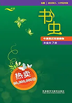 书虫&middot;牛津英汉双语读物(第6级)封面