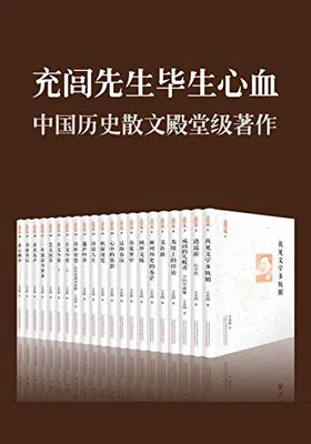 充闾文集（套装共21册）免费下载