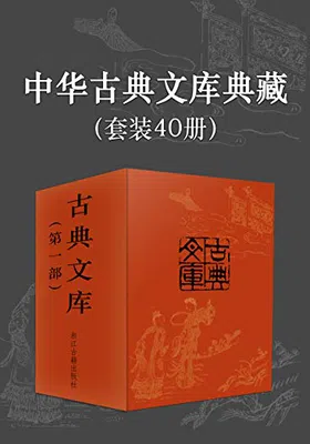 中华古典文库典藏（套装40册）免费下载