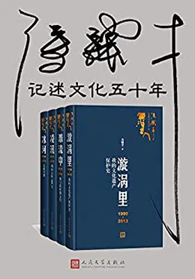 冯骥才记述文化五十年（全四册）免费下载