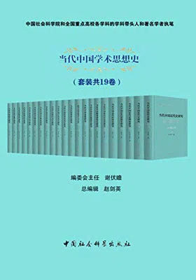 当代中国学术思想史（套装共19卷）免费下载