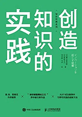 创造知识的实践免费下载