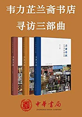 韦力芷兰斋书店寻访三部曲免费下载