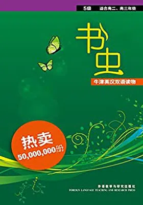 书虫&middot;牛津英汉双语读物(第5级)封面图