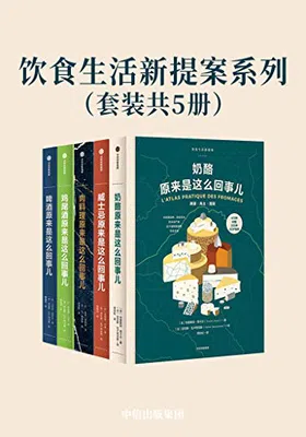 饮食生活新提案系列（套装共5册）免费下载