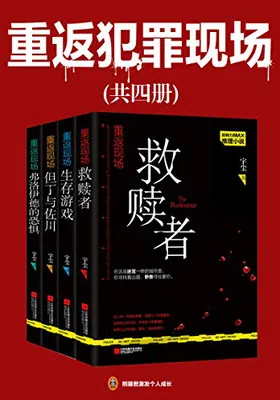 重返犯罪现场（共4册）免费下载