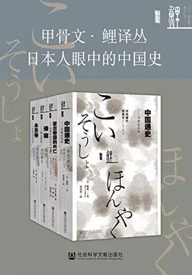 日本人眼中的中国史（全4册）免费下载