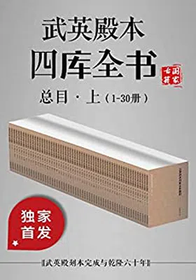 武英殿本四库全书总目·上（1-30册）封面