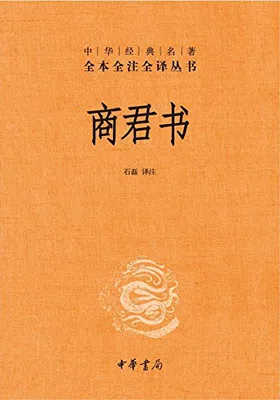 商君书（全本全注全译）封面