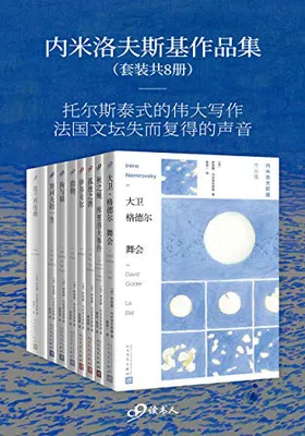 内米洛夫斯基作品集（套装共8册）免费下载