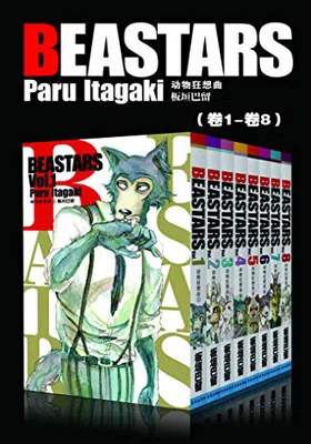 BEASTARS 动物狂想曲（第1部：卷1~卷8）免费下载